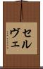 セルヴェ Scroll