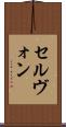セルヴォン Scroll