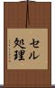 セル処理 Scroll