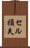 セル損失 Scroll