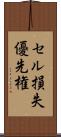 セル損失優先権 Scroll