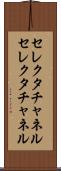 セレクタチャネル Scroll