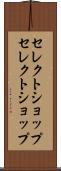 セレクトショップ Scroll