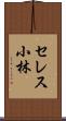 セレス小林 Scroll