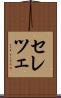 セレツェ Scroll