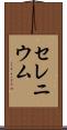 セレニウム Scroll