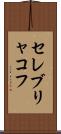 セレブリャコフ Scroll
