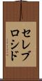 セレブロシド Scroll