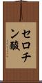 セロチン酸 Scroll