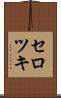 セロツキ Scroll
