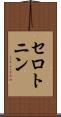 セロトニン Scroll