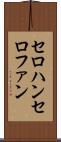 セロハン Scroll