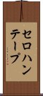 セロハンテープ Scroll