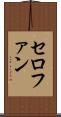 セロファン Scroll