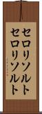 セロリソルト Scroll