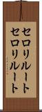 セロリルート Scroll