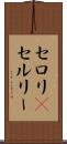 セロリ(P) Scroll