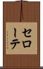 セローテ Scroll