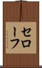 セローフ Scroll