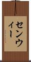 センウィー Scroll