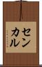 センカル Scroll