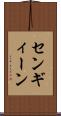 センギィーン Scroll