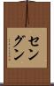 セングン Scroll
