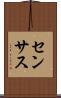 センサス Scroll