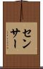 センサー Scroll