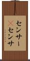 センサー(P) Scroll