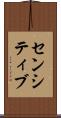 センシティブ Scroll