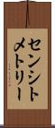 センシトメトリー Scroll