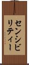 センシビリティー Scroll