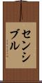 センシブル Scroll