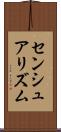 センシュアリズム Scroll