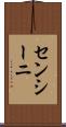 センシーニ Scroll