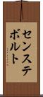 センステボルト Scroll