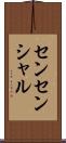 センセンシャル Scroll