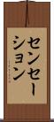 センセーション Scroll