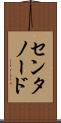 センタノード Scroll