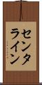センタライン Scroll