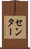 センター Scroll