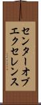 センターオブエクセレンス Scroll