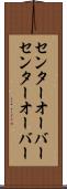 センターオーバー Scroll