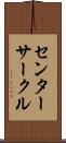 センターサークル Scroll