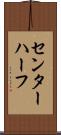 センター・ハーフ Scroll
