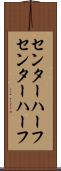 センターハーフ Scroll