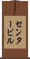 センタービル Scroll