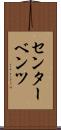 センター・ベンツ Scroll