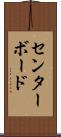 センターボード Scroll